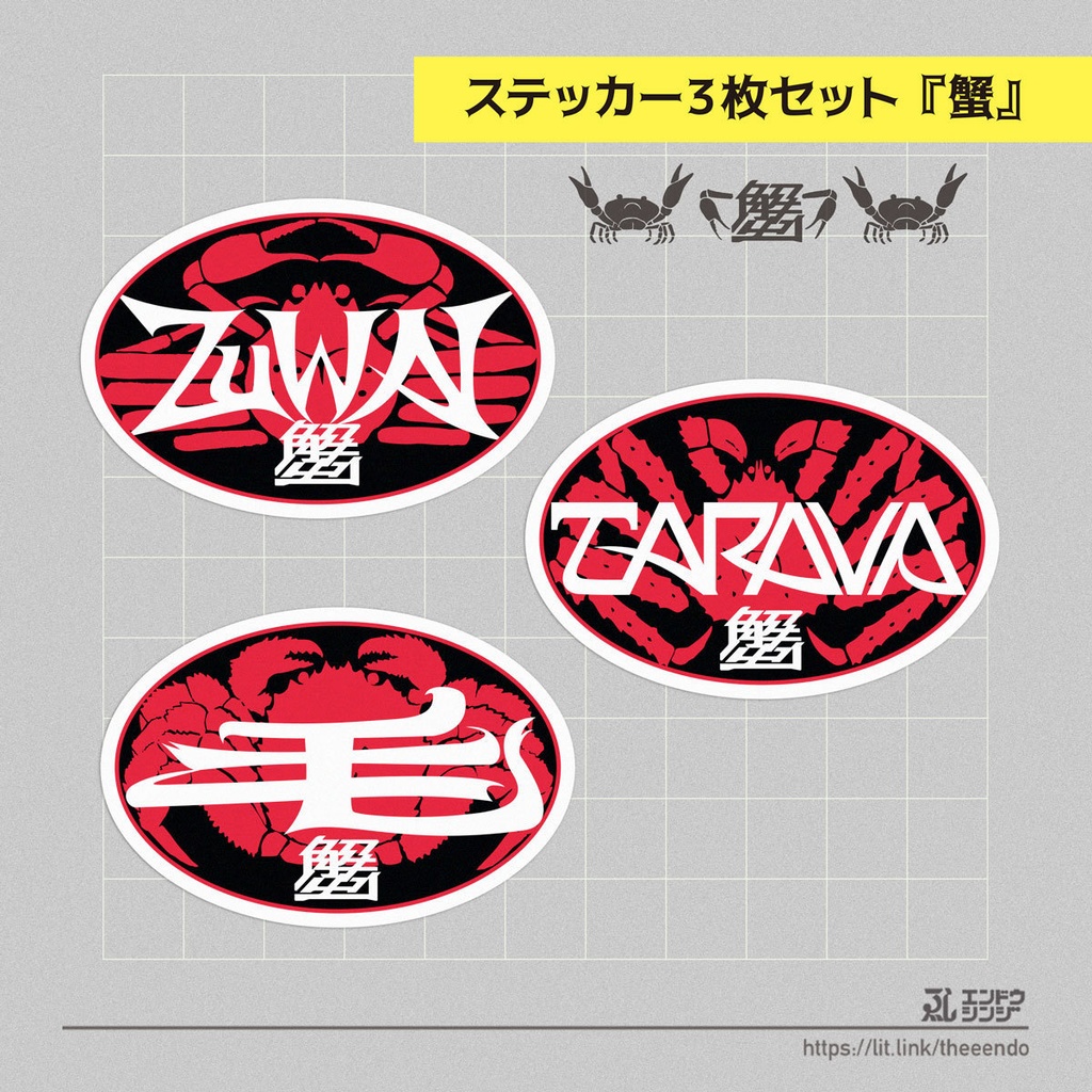 ステッカーセット『蟹』おまけ付き・送料無料