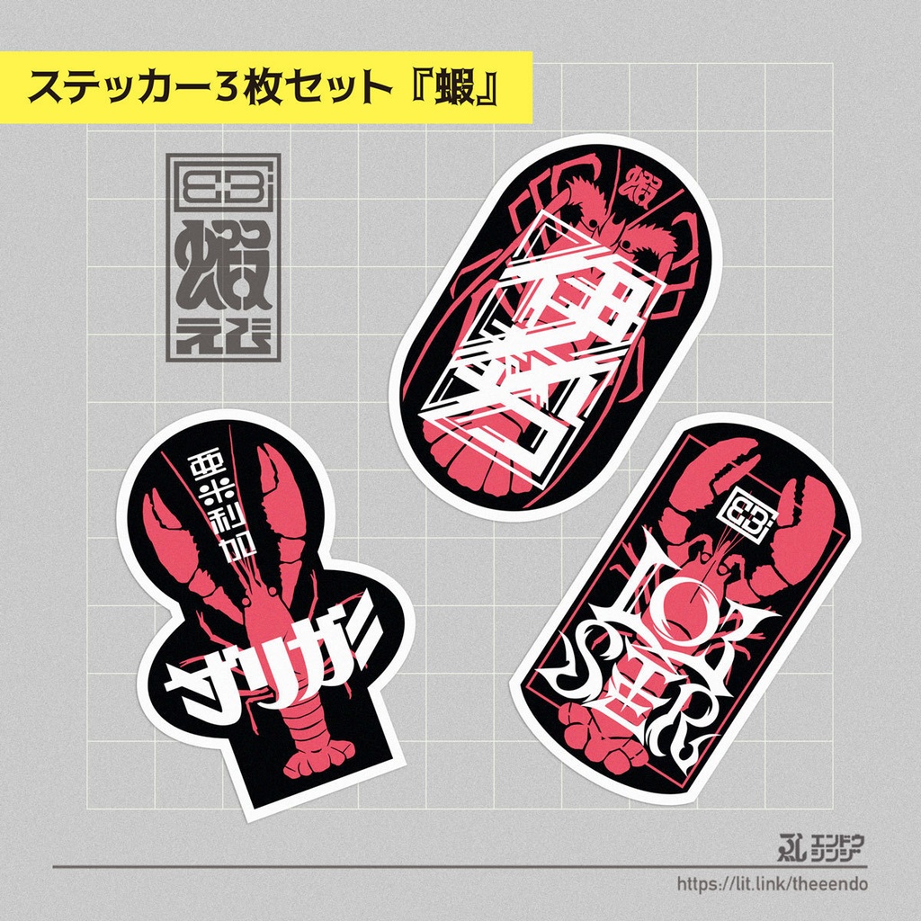 ステッカーセット『蝦』おまけ付き・送料無料