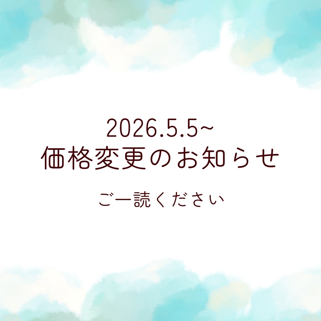 価格変更のお知らせ