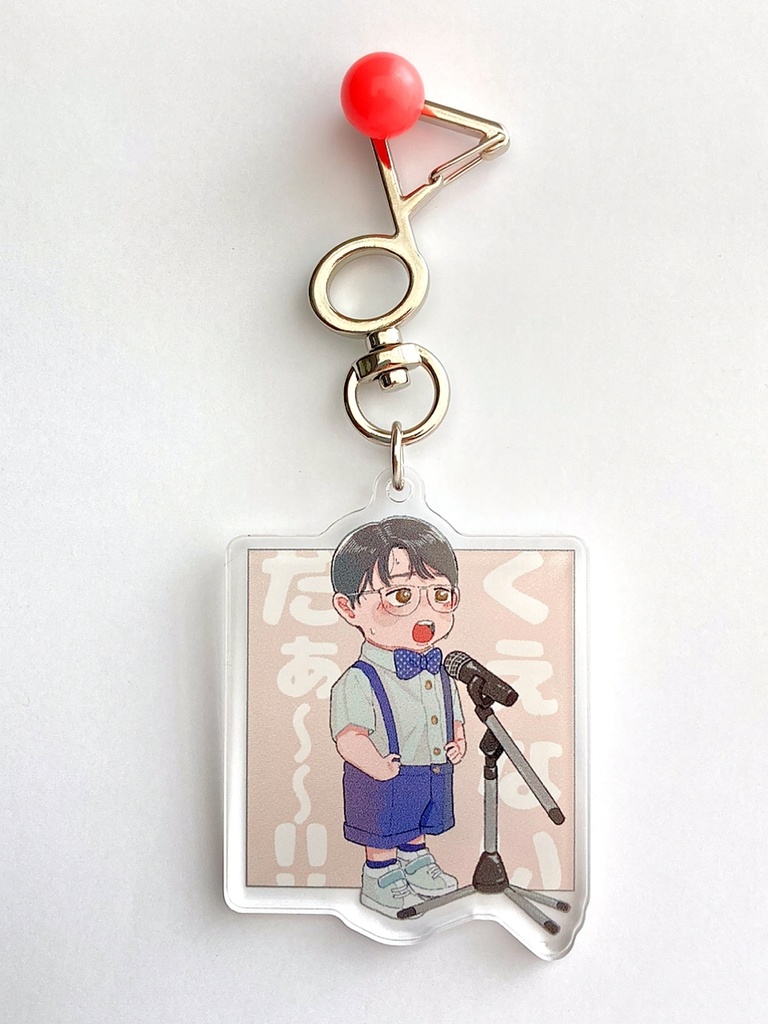 くえないキーホルダー