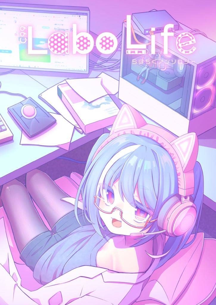 C99 LaboLife（新刊+クリアファイル+ポストカード）