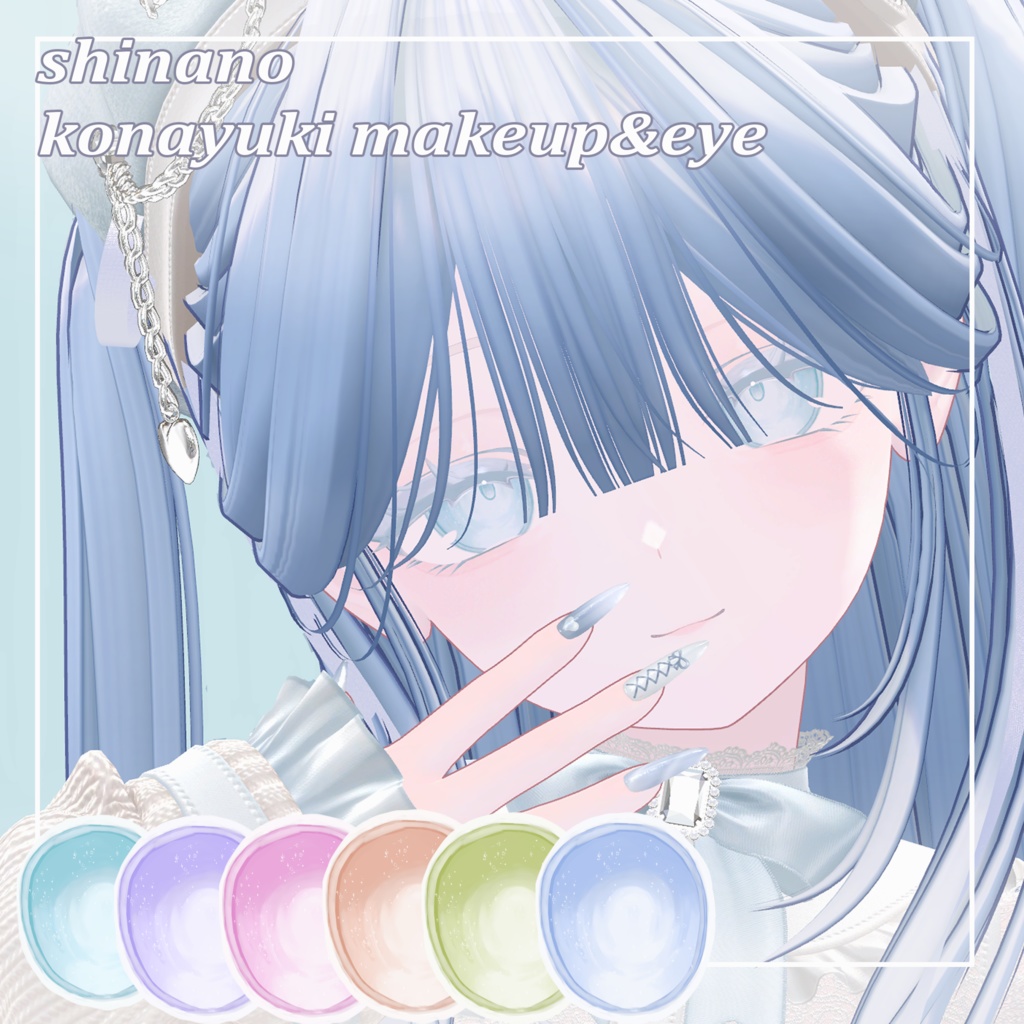 〚しなの〛粉雪メイクアップ