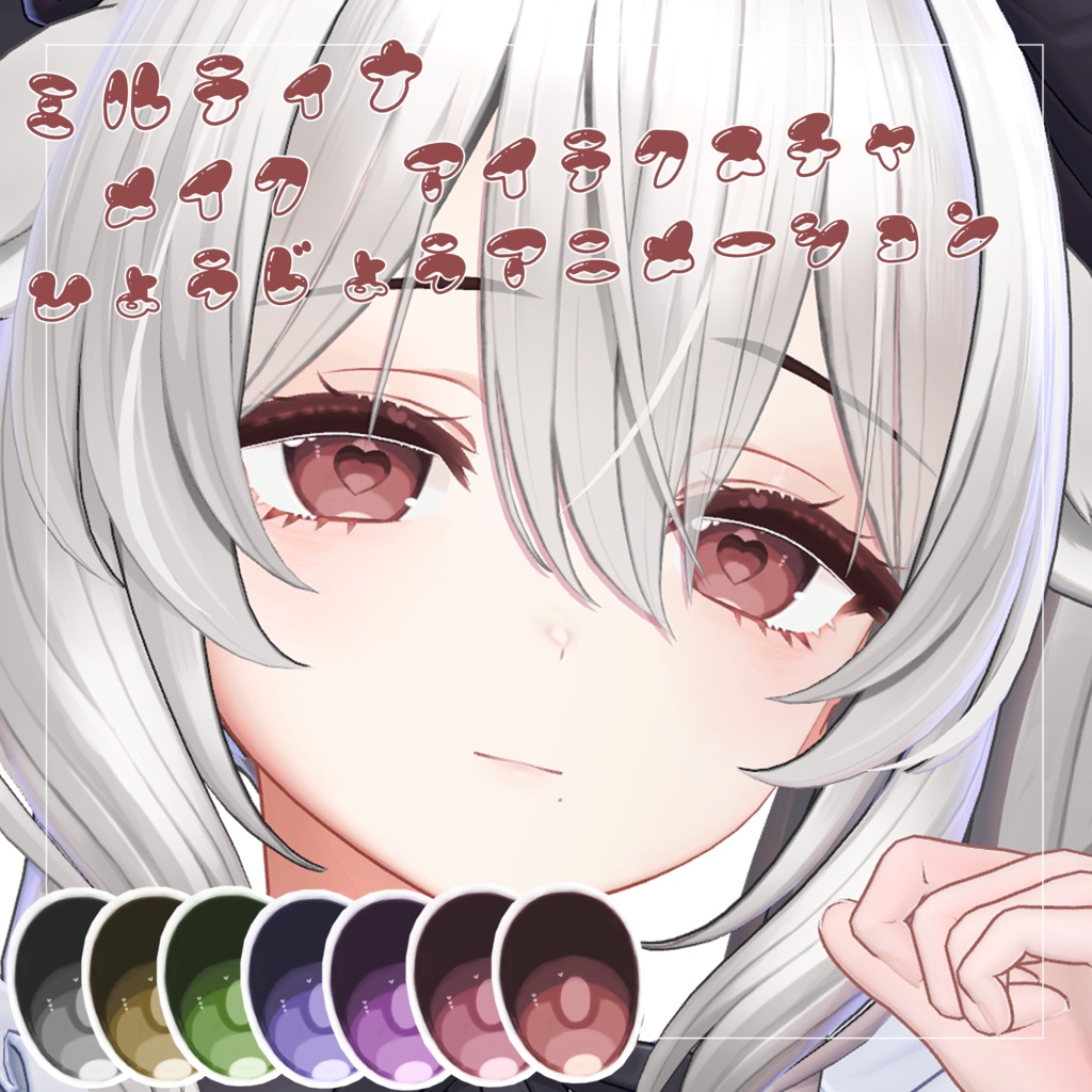 〚ミルティナ〛ハートメイク&アイテクスチャ