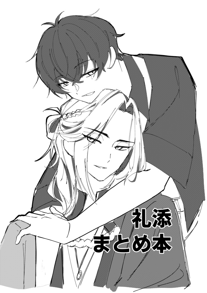 礼添まとめ本