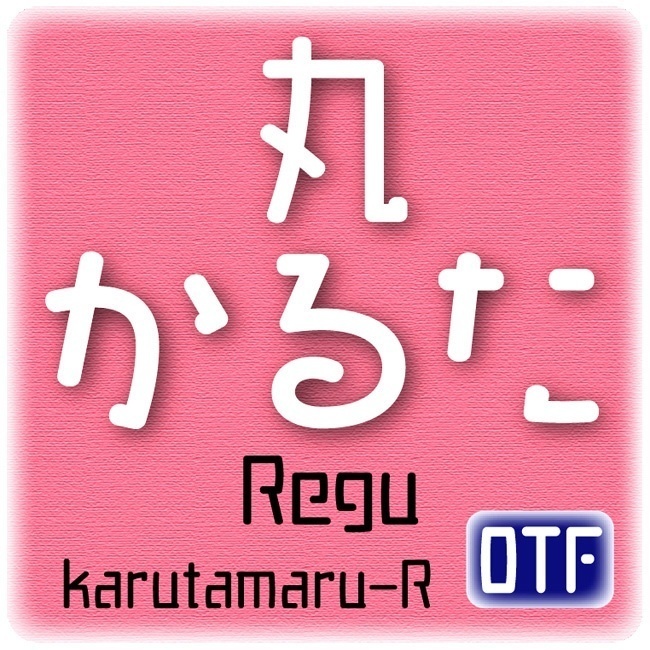 AFP2-かるた丸-R(OpenType版)Ver.2.6(2024/10/16更新)