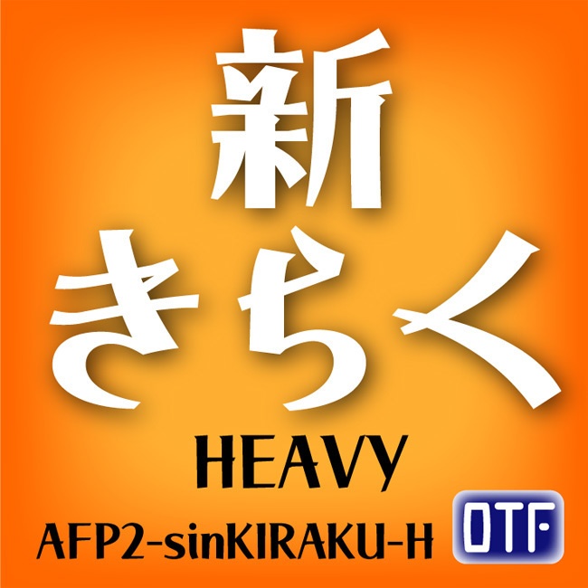 AFP2-新きらく-H(OpenType版)Ver.2.2(2025/07/20更新)