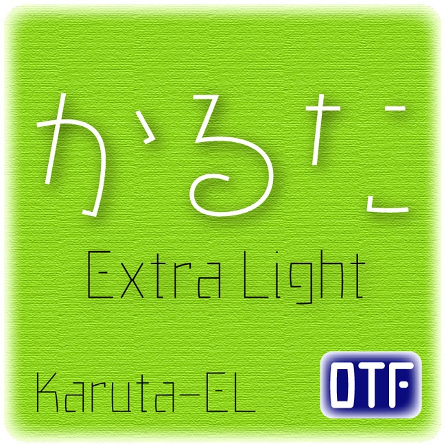 AFP2-かるた-EL（OpenType版）Ver.3.1（2024/10/16更新）