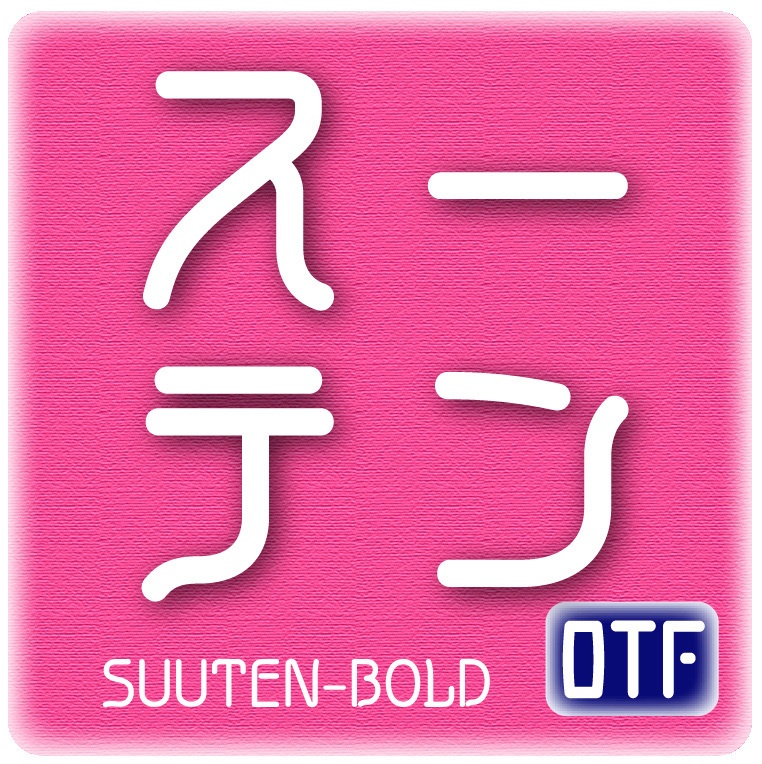 AFP2-スーテン-B(OpenType版)Ver.2.0(2025/02/10更新)