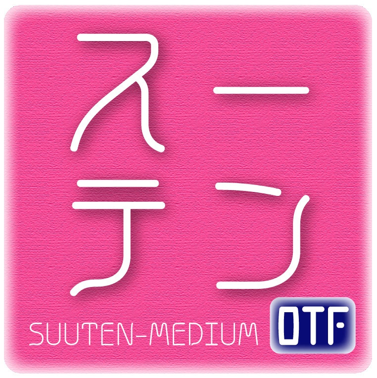 AFP2-スーテン-M(OpenType版)Ver.2.2(2025/02/10更新)