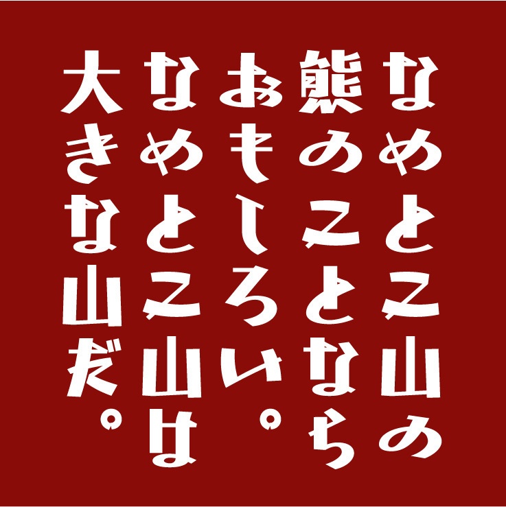 無料版/新ががく-U(OpenType版)Ver.1.0