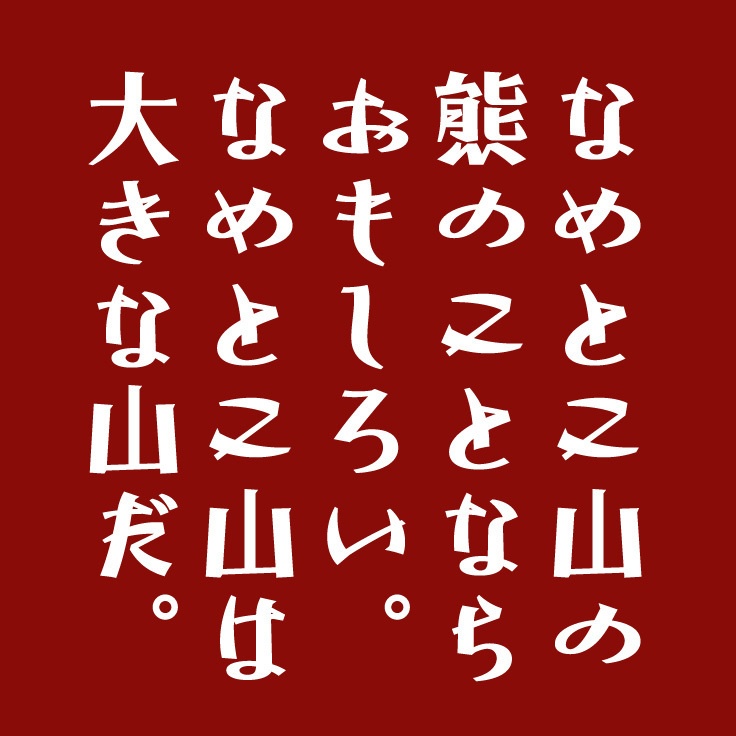 AFP-新ががく-H(OpenType版)Ver.1.1(2026/03/18)