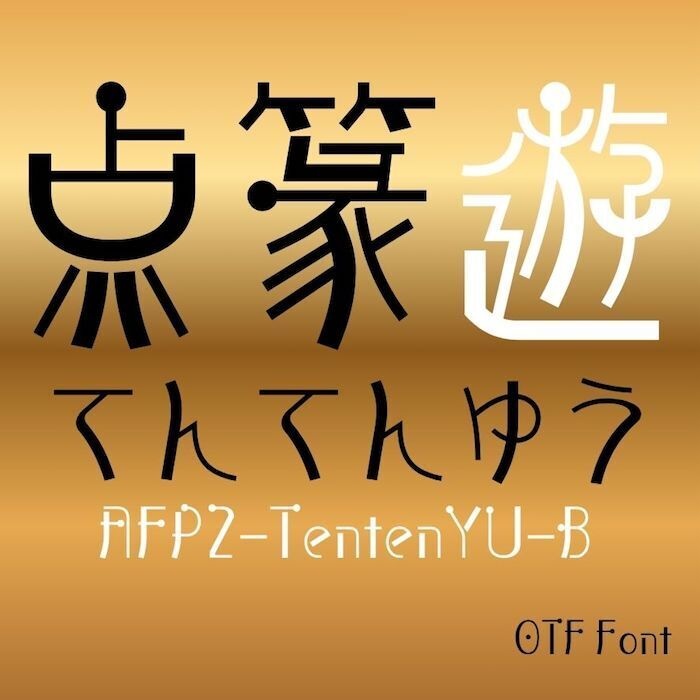 AFP2-点篆遊-Bold(OpenType版)Ver.1,00