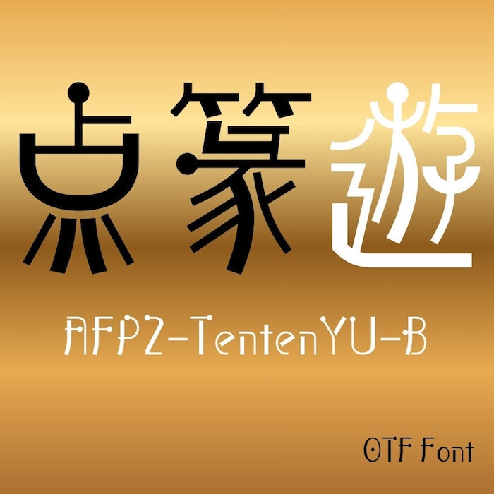 AFP2-点篆遊-B(OpenType版)Ver.1,00