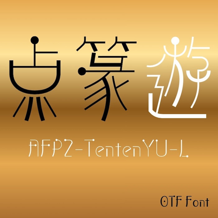 AFP2-点篆遊-L（OpenType版）Ver.1,00