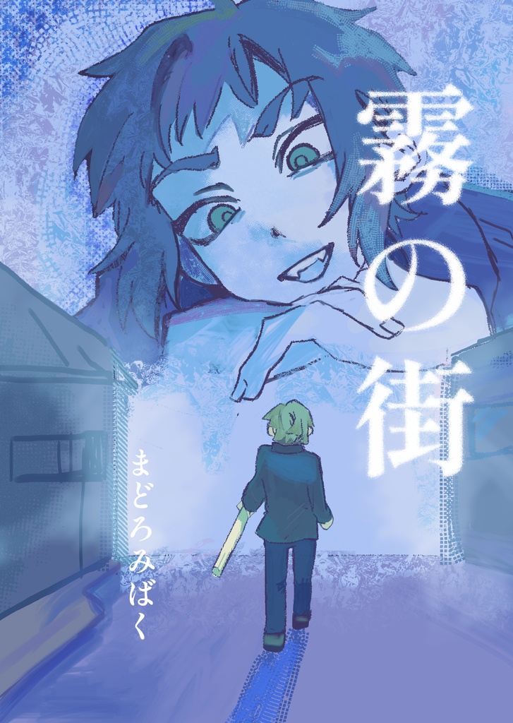 霧の街