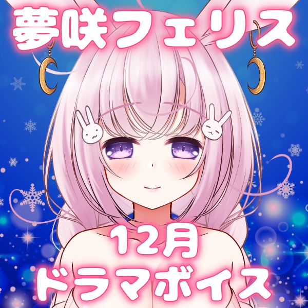 フェリス初めてのボイスドラマにチャレンジ。。💕