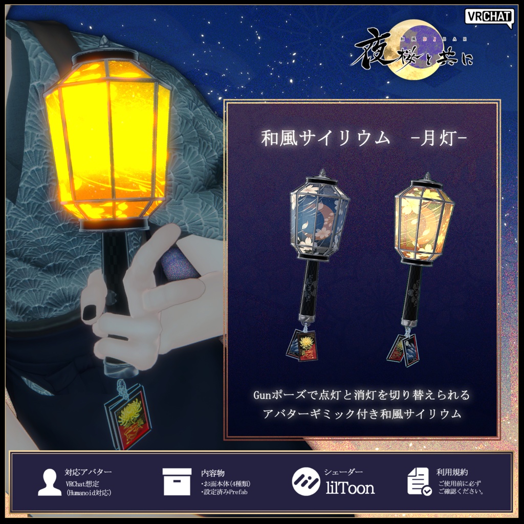 【和風DJ BAR夜桜と共に】夜桜サイリウム－月灯－