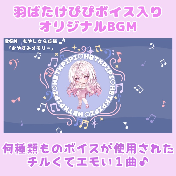 羽ばたけぴぴオリジナルボイスBGM