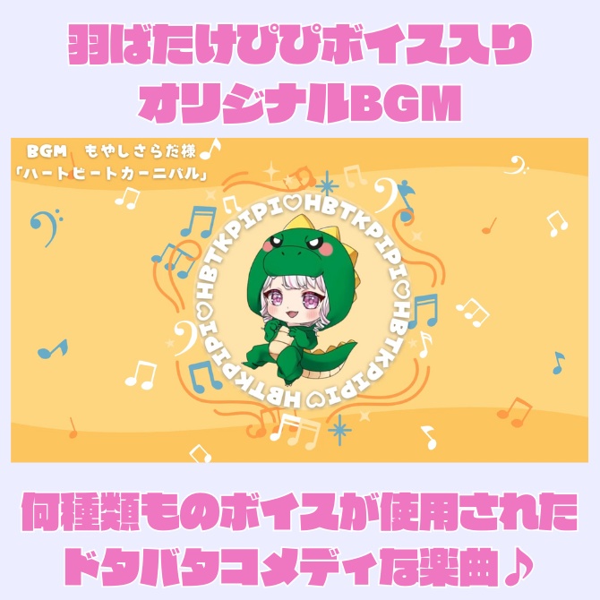羽ばたけぴぴオリジナルボイスBGM