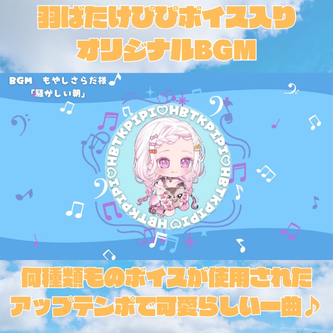 羽ばたけぴぴオリジナルボイスBGM