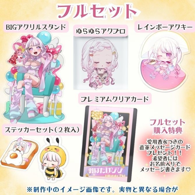 羽ばたけぴぴ生誕祭グッズ2025