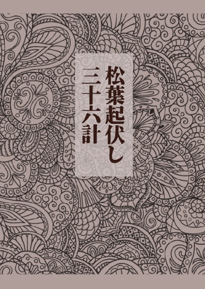 松葉起伏し三十六計