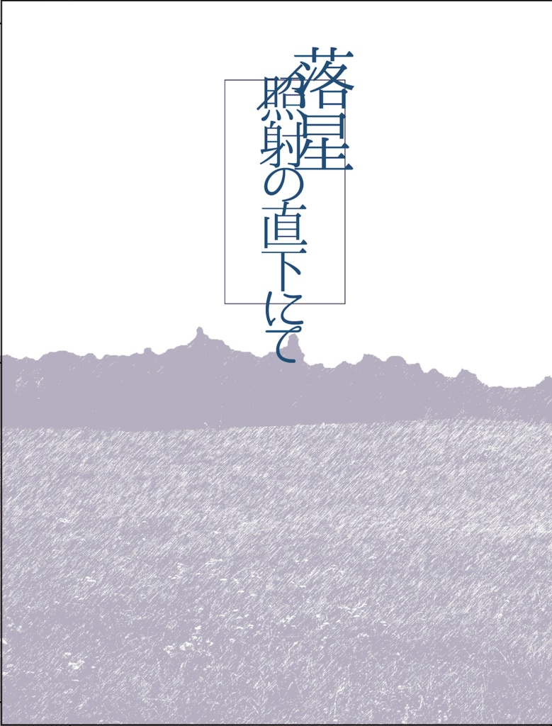 落星/照射の直下にて