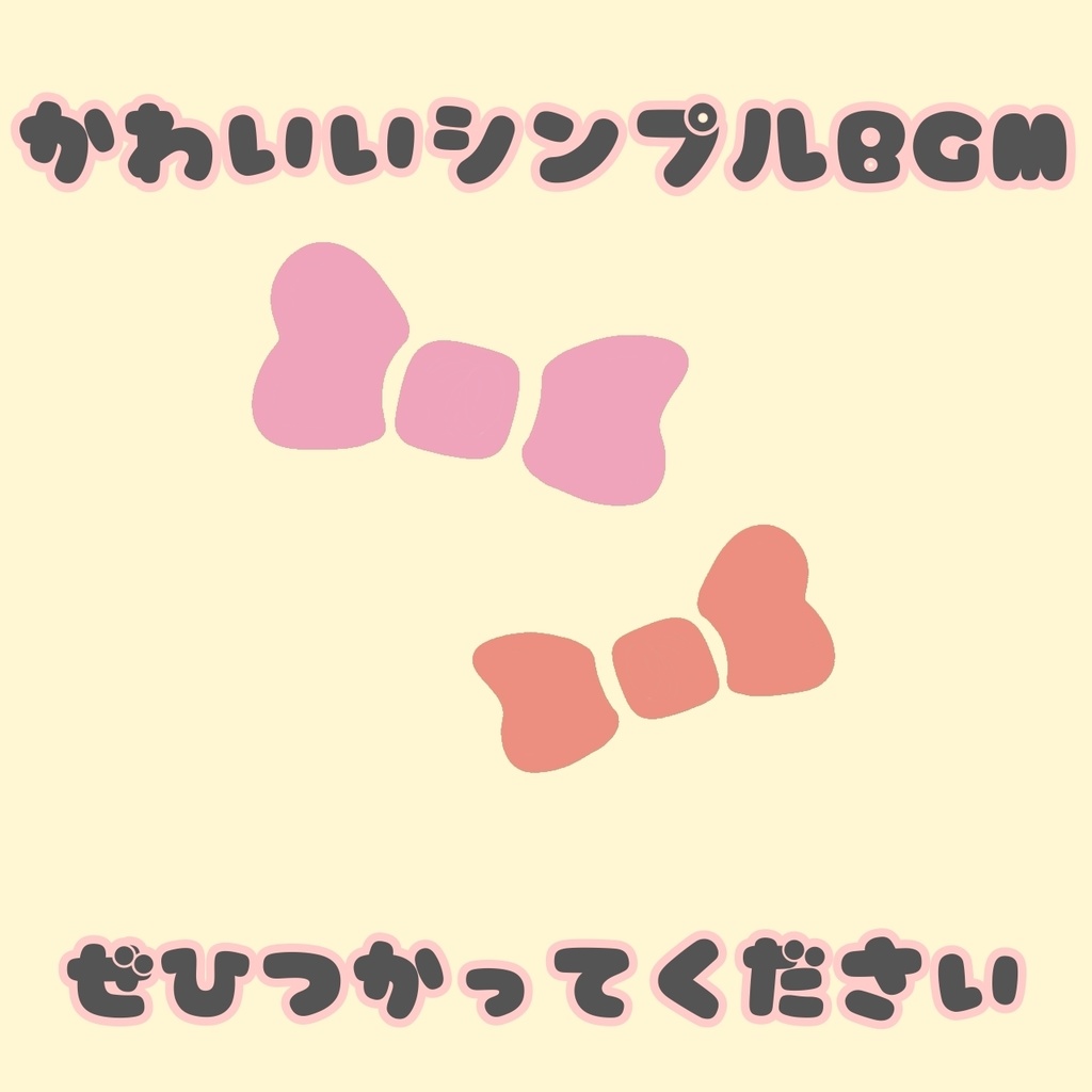 かわいいシンプルなbgm