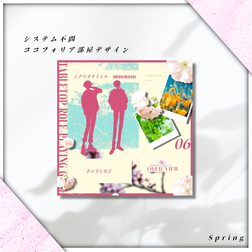 システム不問_ココフォリア部屋デザイン_Spring