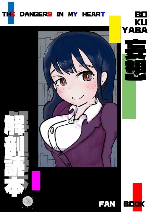 BOKUYABA妄想解剖読本