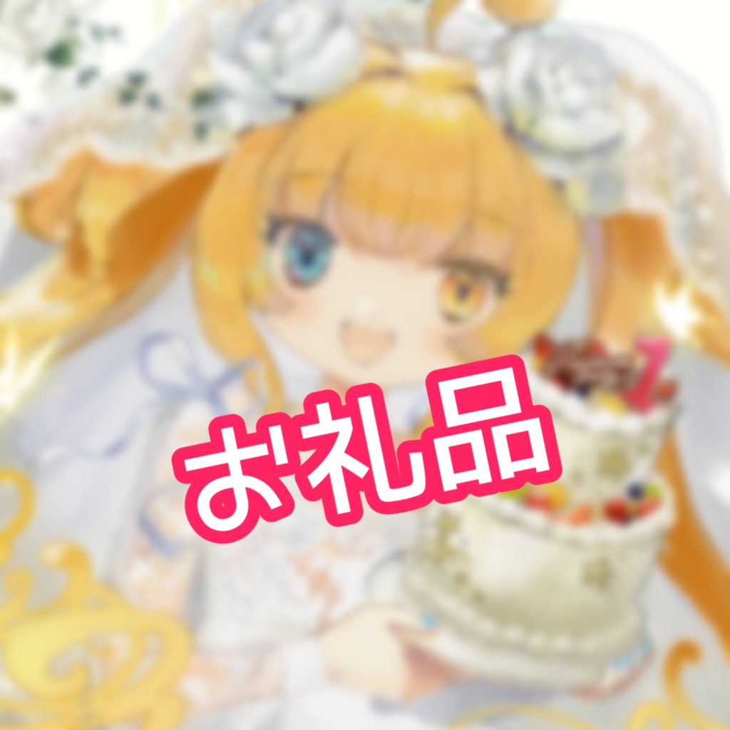 【ミラージュさま】スタイリングお礼品💎🍴