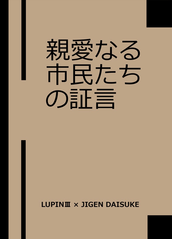 5/18 男の超美学　『親愛なる市民たちの証言』