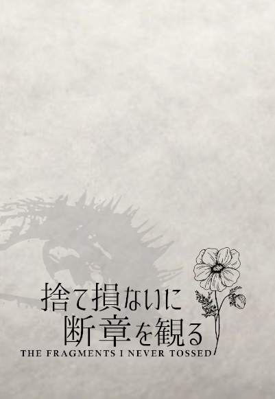 8/31 男の美学 『捨て損ないに断章を観る』＋無配付き