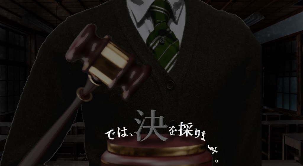 【CoC６版】「では、決を採ります」