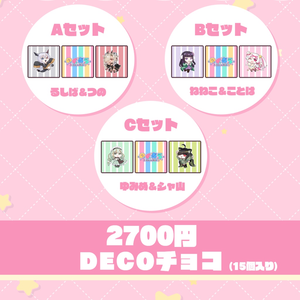 のくあらDECOチョコ