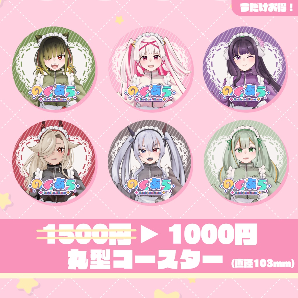 【のくあら】丸型コースター（ジャージメイド）