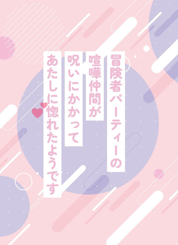 冒険者パーティーの喧嘩仲間が呪いにかかってあたしに惚れたようです