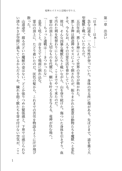 竜神エイリスと辺境の守り人