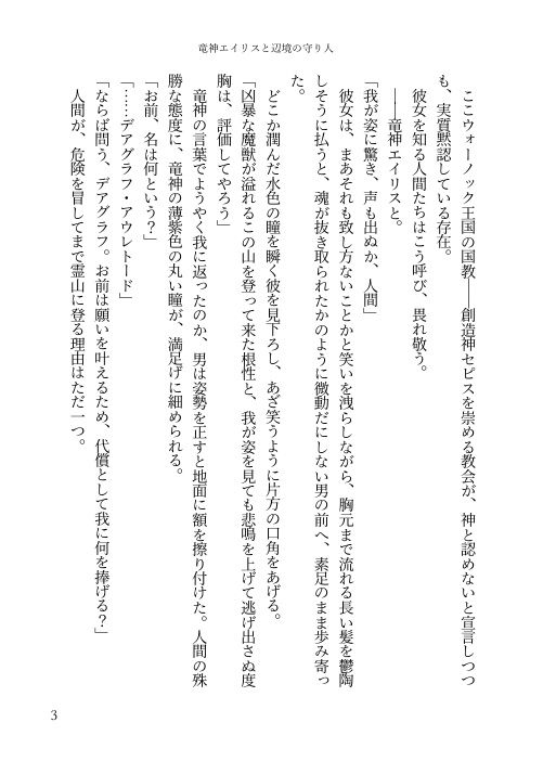 竜神エイリスと辺境の守り人