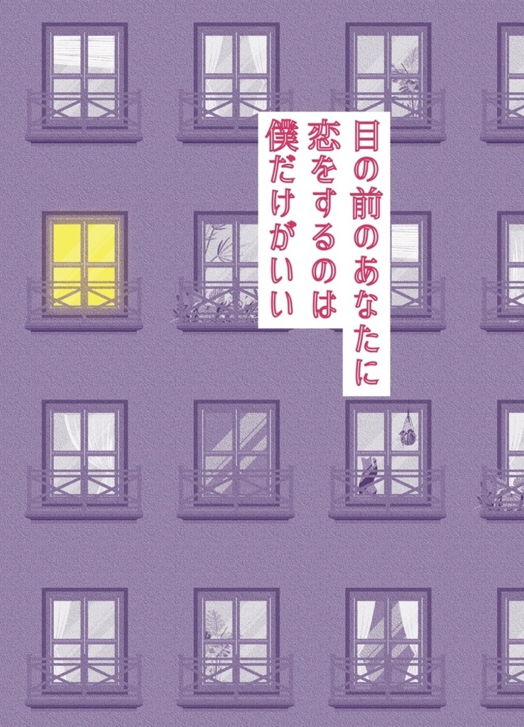 目の前のあなたに恋をするのは僕だけがいい(シール付き)