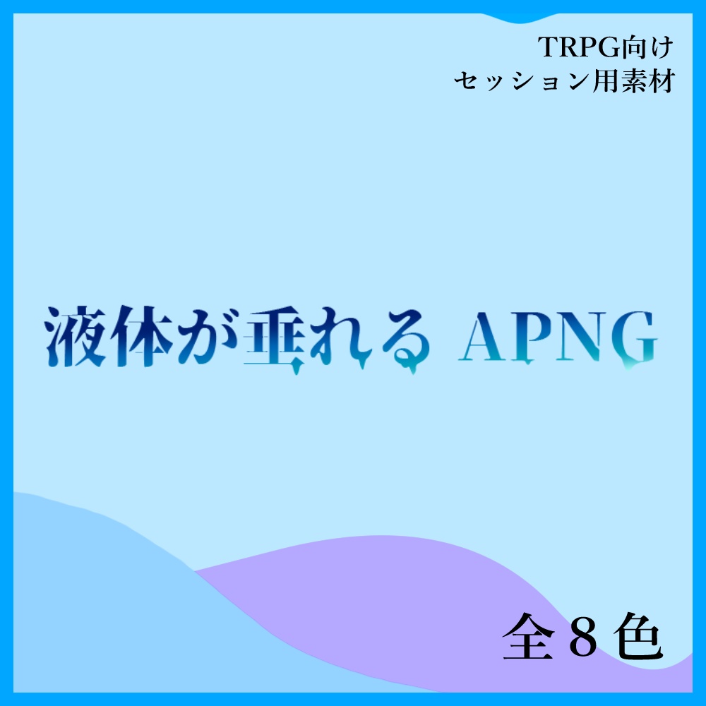 【APNG】液体が垂れるAPNG８種【無料TRPG素材】