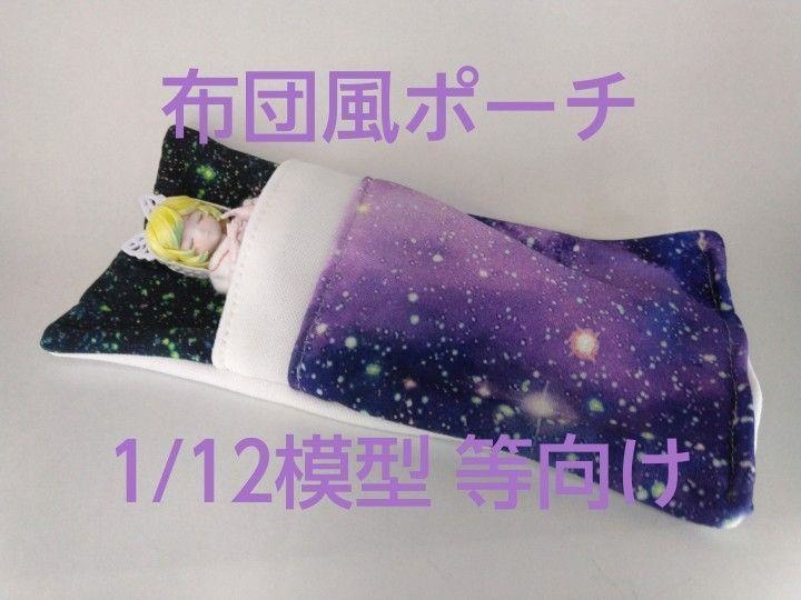 【ハンドメイド】1/12程度 美プラ・ドール向け 布団風ポーチ【宇宙柄】
