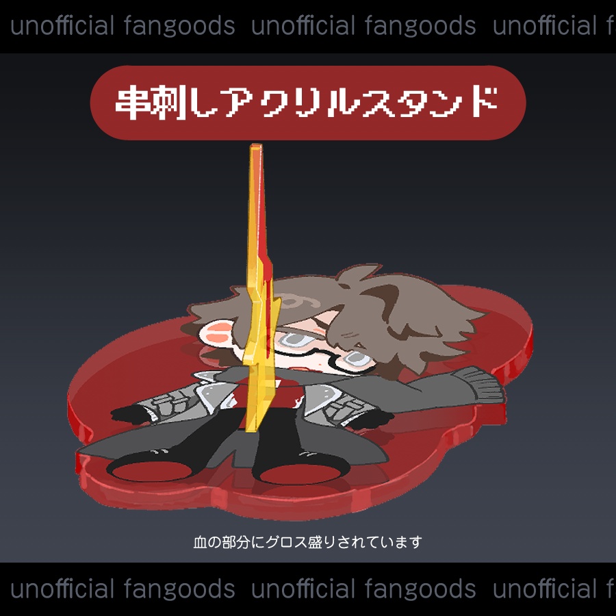 串刺しアクリルスタンド(おまけ付き)