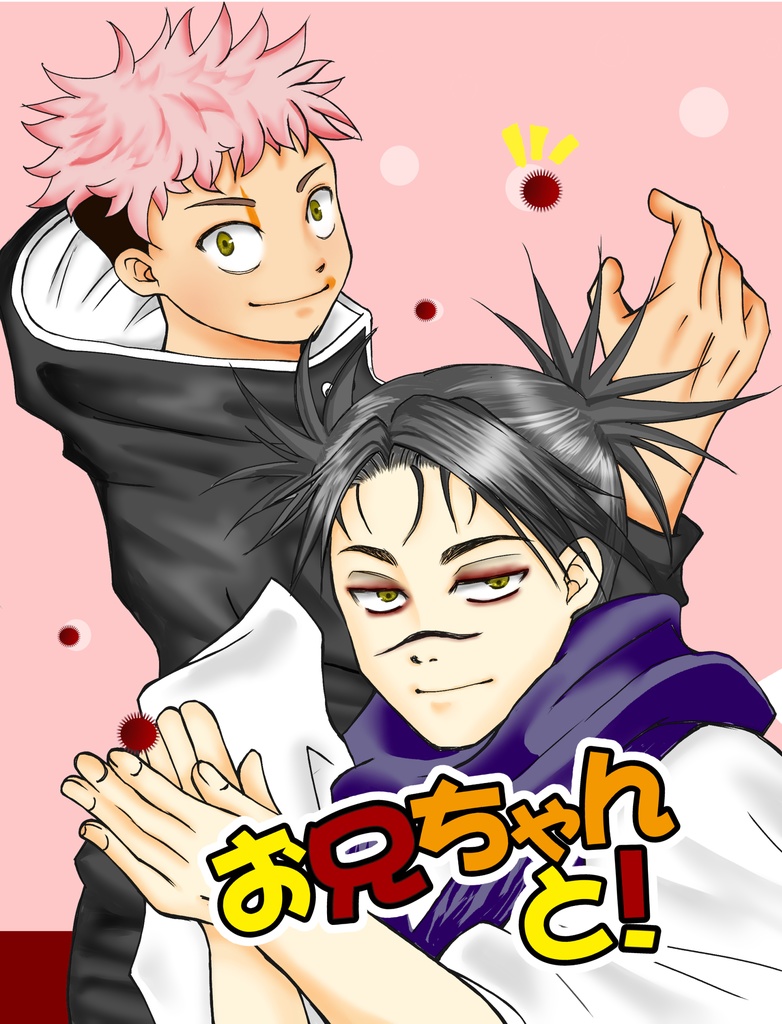 お兄ちゃんと！