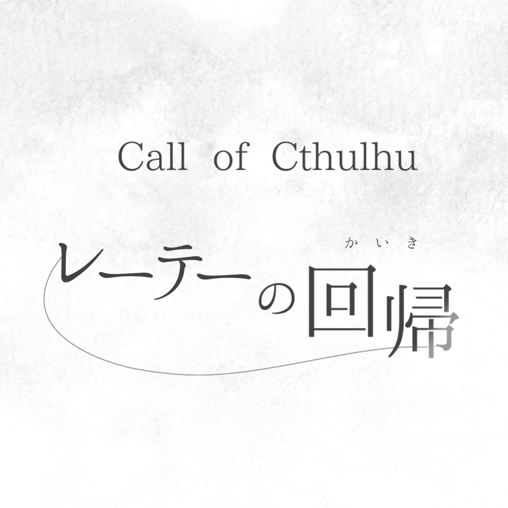 CoC6版シナリオ「レーテーの回帰」