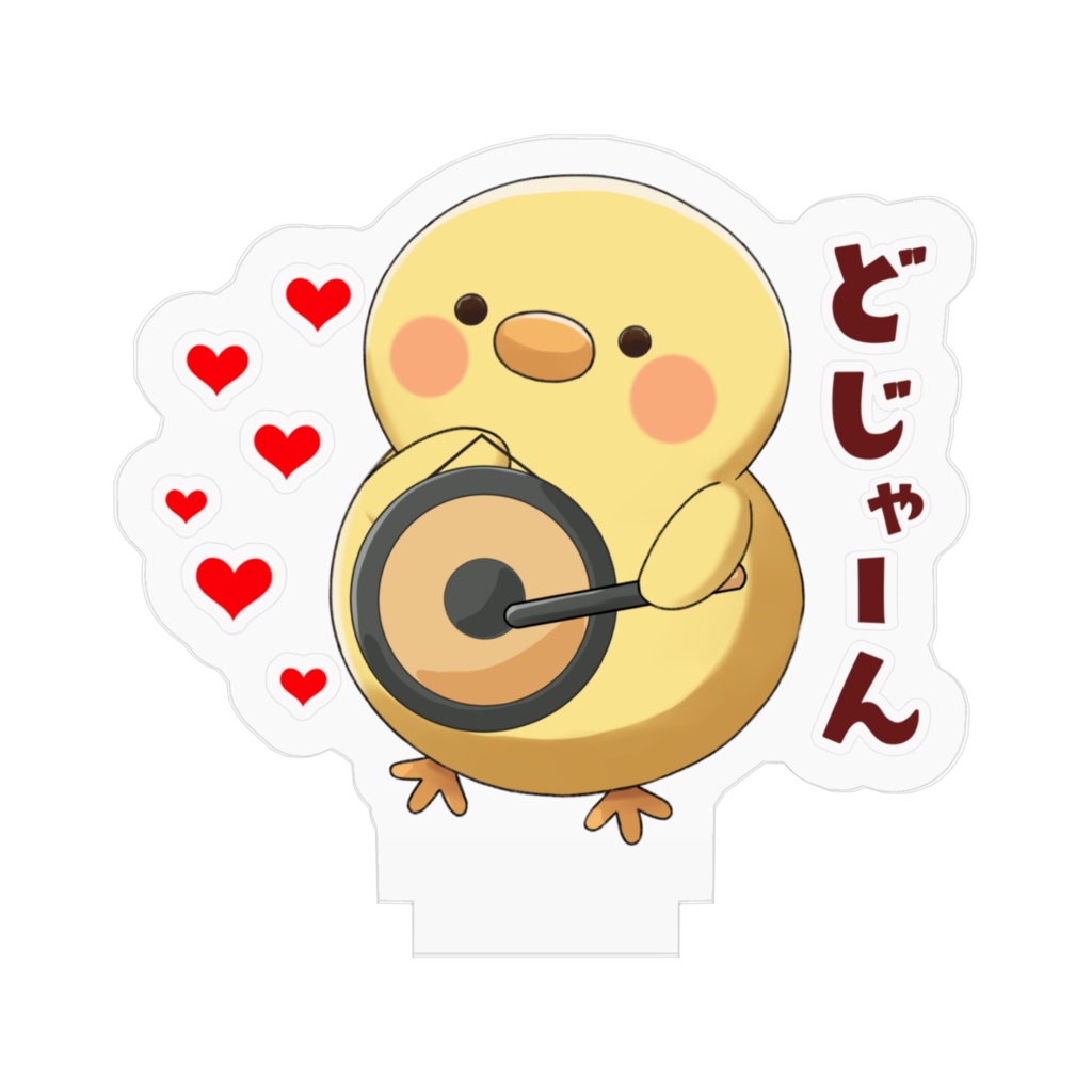 どじゃーんひよこ_アクリルスタンド
