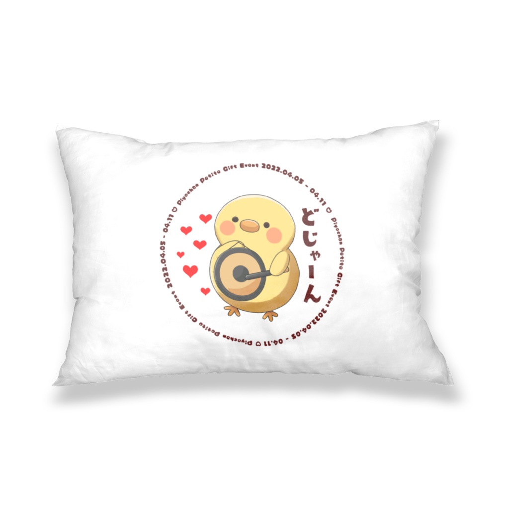 どじゃーんひよこ_枕カバー