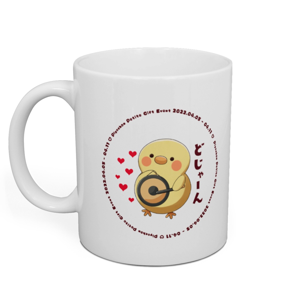 どじゃーんひよこ_マグカップ