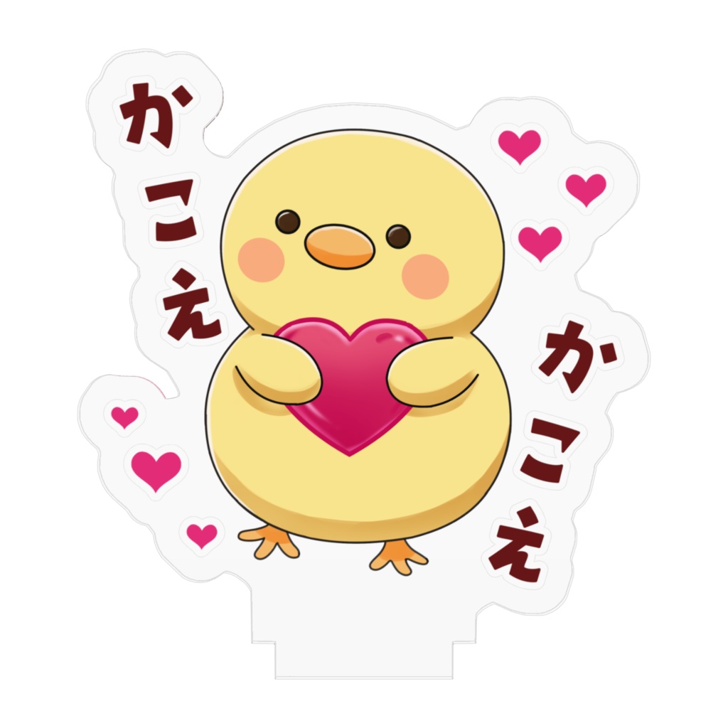 かこえひよこ_アクリルスタンド