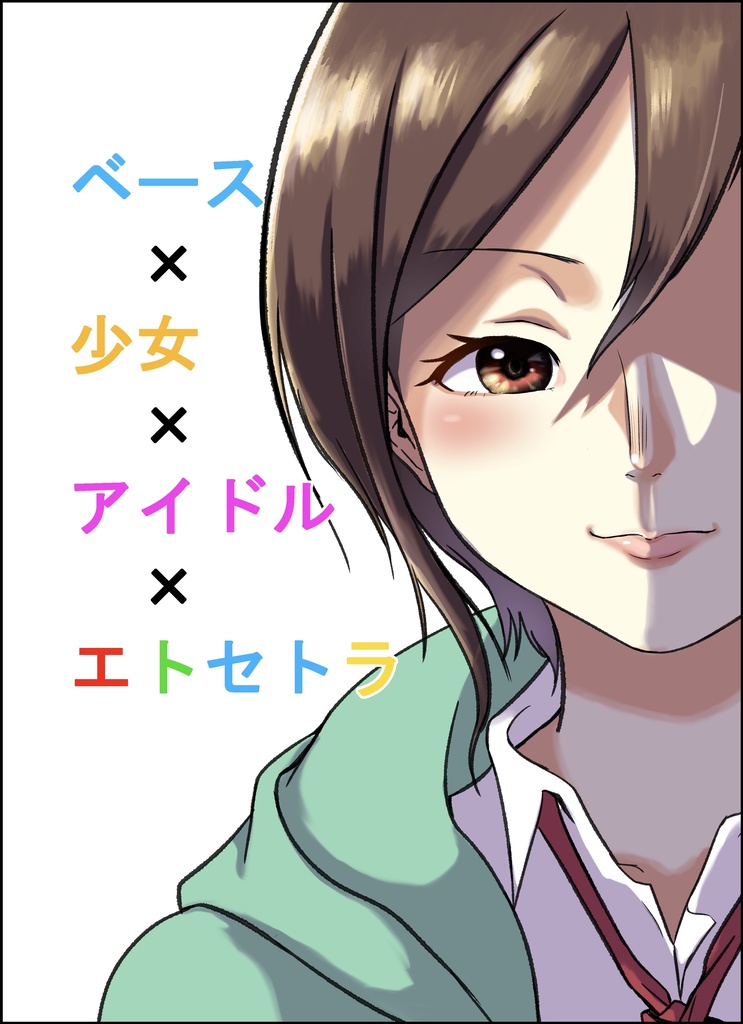 ベース×少女×アイドル×エトセトラ